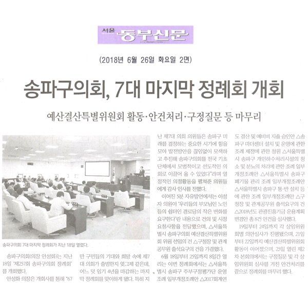 송파구의회, 7대 마지막 정례회 개회[서울 동부신문] - 1