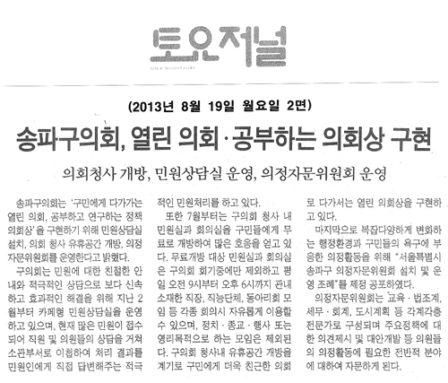 송파구의회, 열린 의회·공부하는 의회상 구현 [토요저널] - 1