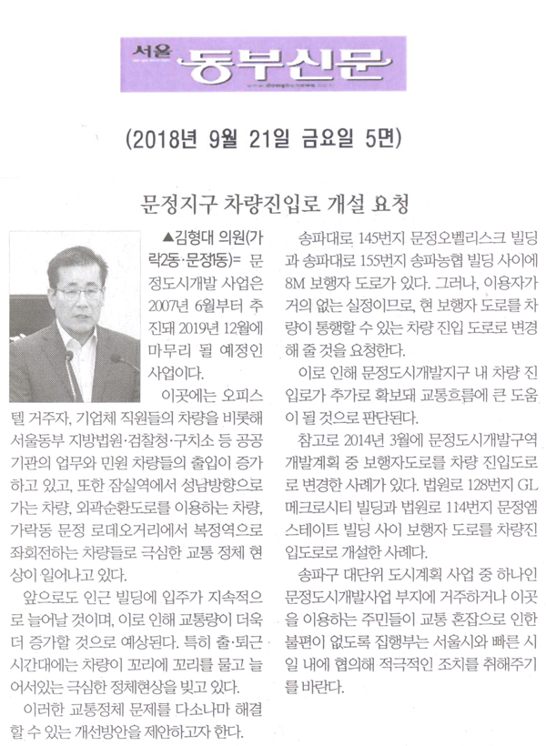 김형대 의원의 5분 자유발언= 문정지구 차량진입로 개설 요청[서울 동부신문] - 1