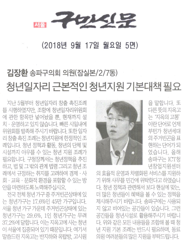 송파구의회 김장환 의원 5분 자유발언, 청년일자리 근보적인 청년지원 기본대책 필요[구민신문] - 1