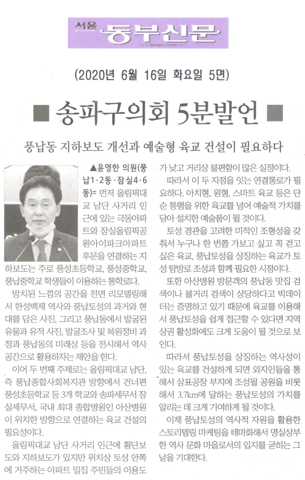 윤영한 의원 5분자유발언= 풍납동 지하보도 개선과 예술형 육교 건설이 필요하다[서울 동부신문] - 1