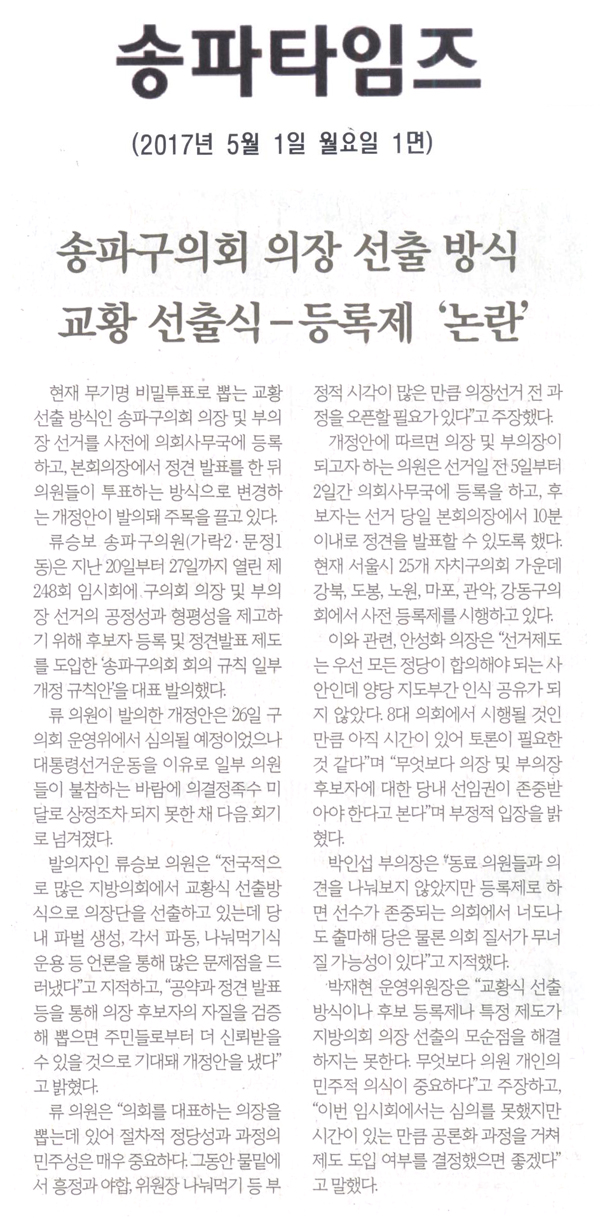 송파구의회 의장 선출 방식 교황 선출식 -등록제 ‘논란’ [송파타임즈] - 1