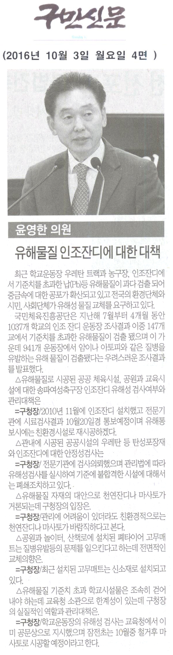 윤영한 의원, 유해물질 인조잔디에 대한 대책 [구민신문] - 1