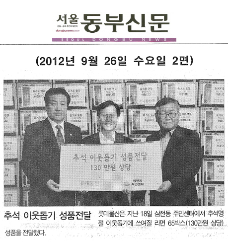 박용모 의장 추석 이웃돕기 성품전달 [서울동부신문] - 1