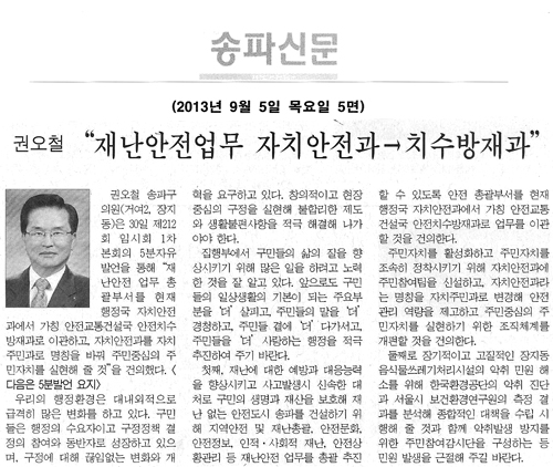 권오철 의원, 재난안전업무 자치안전과 -> 치수방재과 [송파신문] - 1