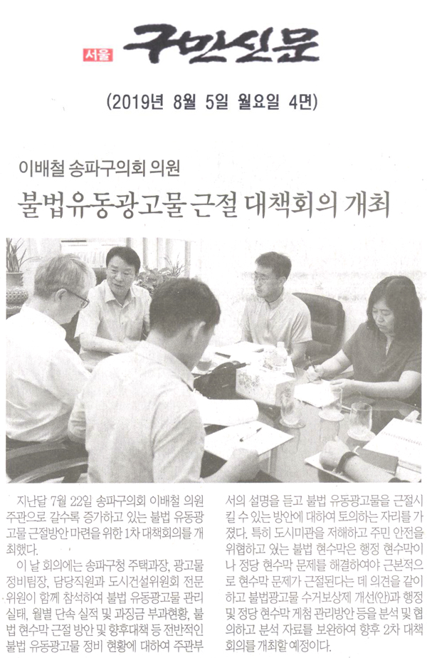 송파구의회 이배철 의원, 깨끗한 거리 만들기 위한 불법 유동광고물 근절 대책회의 개최[구민신문] - 1