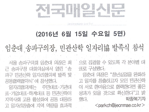 임춘대 송파구의장, 민관산학 일자리協 발족식 참석 [전국매일신문] - 1