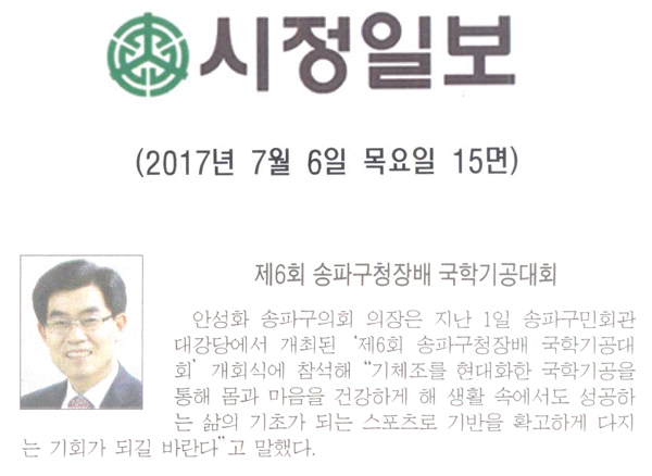 제6회 송파구청장배 국학기공대회 [시정일보] - 1