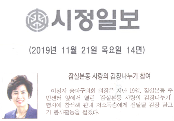 잠실본동 사랑의 김장나누기 참여[시정신문] - 1