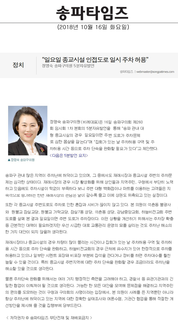 정명숙 송파구의원 5분자유발언, “일요일 종교시설 인접도로 일시 주차 허용”[송파타임즈]  - 1