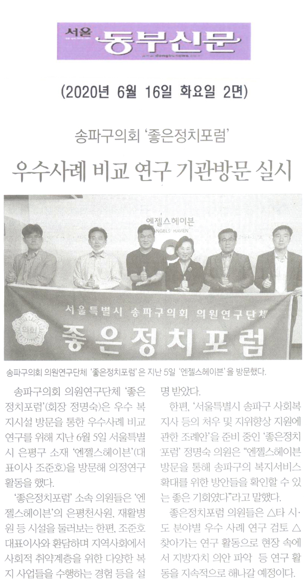 송파구의회 ‘좋은정치포럼’, 우수사례 비교 연구를 위한 기관방문 실시[서울 동부신문] - 1