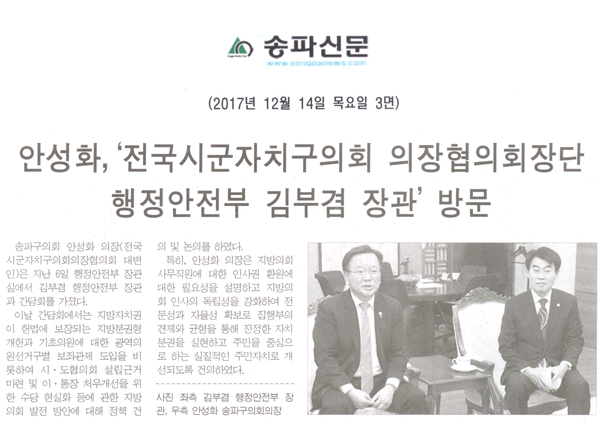 안성화,‘전국시군자치구의회 의장협의회장단 행정안전부 김부겸 장관’ 방문[송파신문] - 1