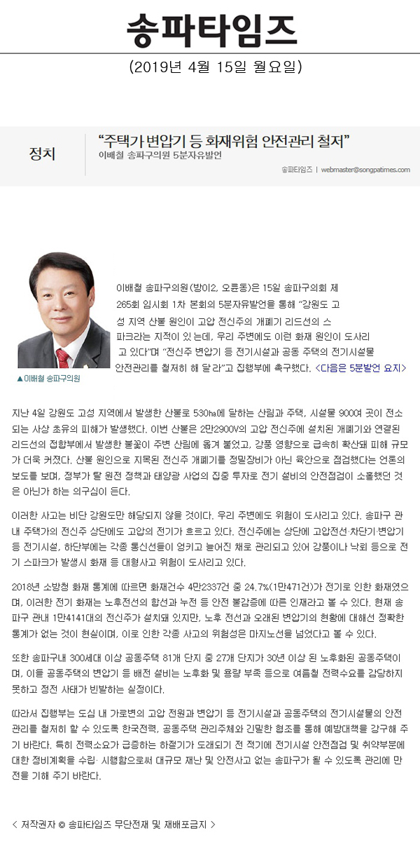 이배철 송파구의원 5분자유발언, \\\"주택가 변압기 등 화재위험 안전관리 철저”[송파타임즈] - 1