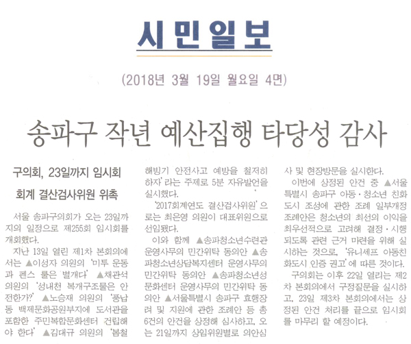 송파구 작년 예산집행 타당성 감사 구의회, 23일 까지 임시회 회계 결산검사위원 위촉[시민일보]  - 1