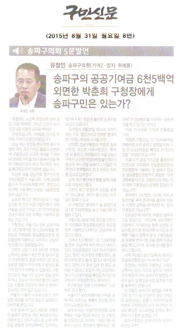 송파구의회 유정인 구의원 5분발언/송파구의 공공기여금 6천5백억을 외면한 박춘희 구청장에게 송파구민은 있는가? [구민신문] - 1