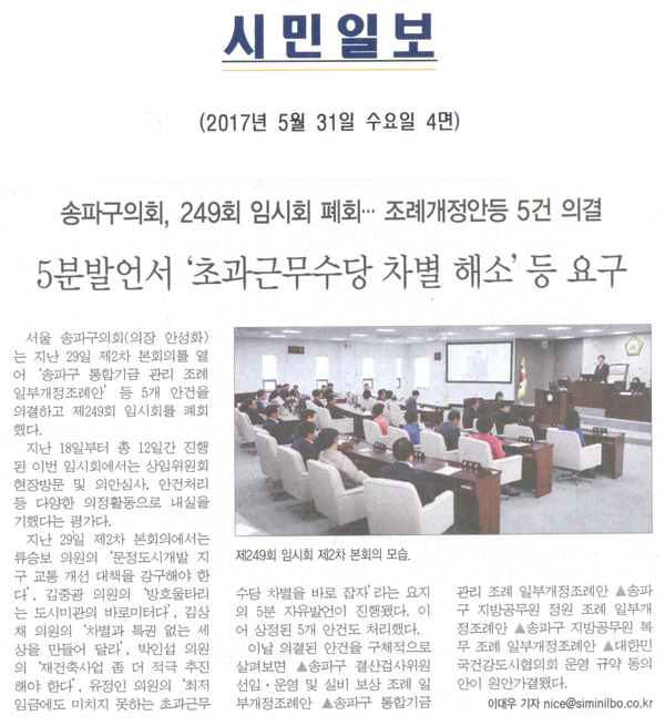 송파구의회, 제249회 임시회 폐회ㆍㆍㆍ조례개정안등 5건 의결 5분 발언서 \\\