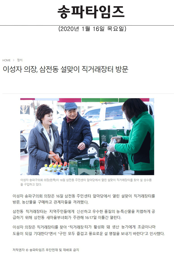 이성자 의장, 삼전동 설맞이 직거래장터 방문[송파타임즈] - 1