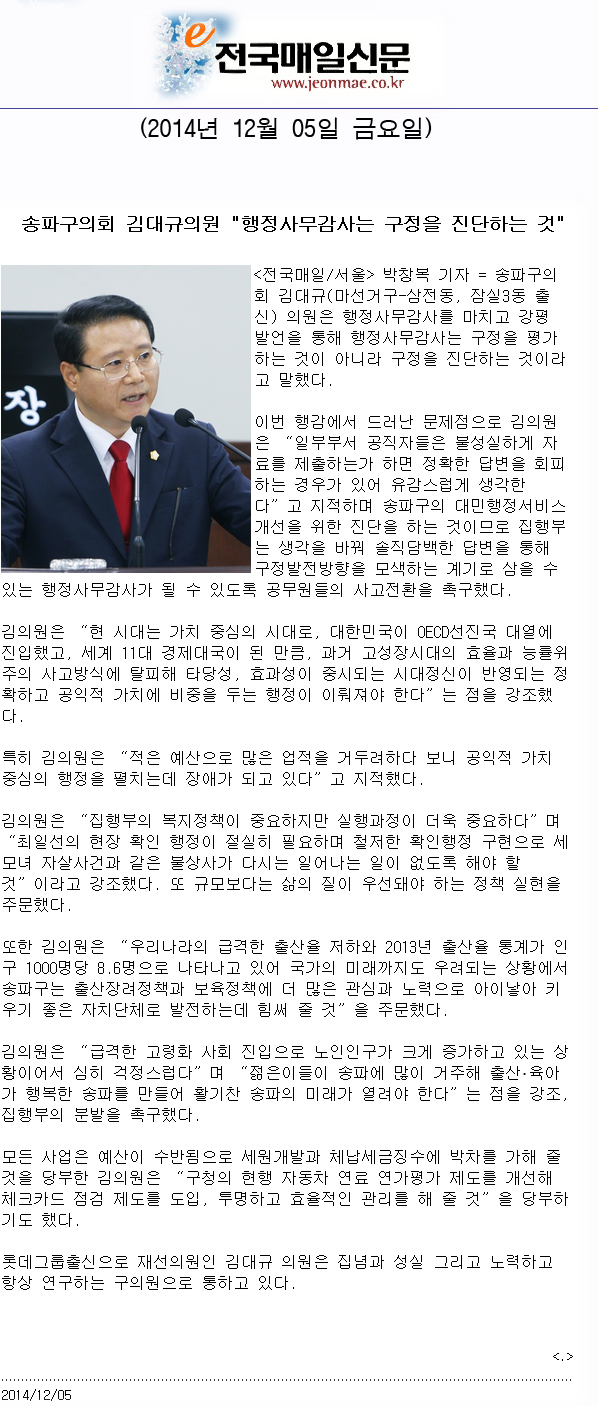  송파구의회 김대규의원 \\\"행정사무감사는 구정을 진단하는 것\\\" [전국매일신문] - 1