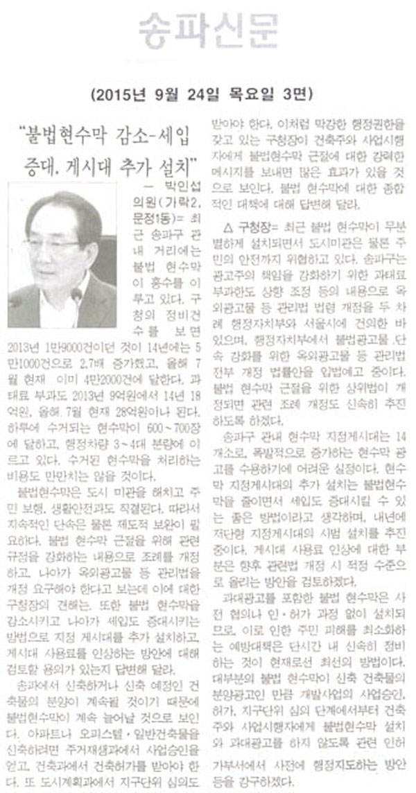 “불법현수막 감소-세입 증대, 게시대 추가 설치” ― 박인섭 의원 [송파신문] - 1