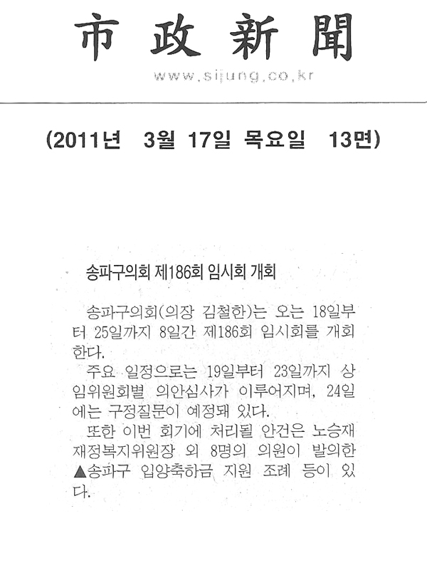 송파구의회 제186회 임시회 개회 [시정신문] - 1