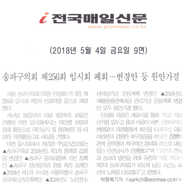 송파구의회, 제256회 임시회 폐회···변경안 등 원안가결[전국매일신문] - 1