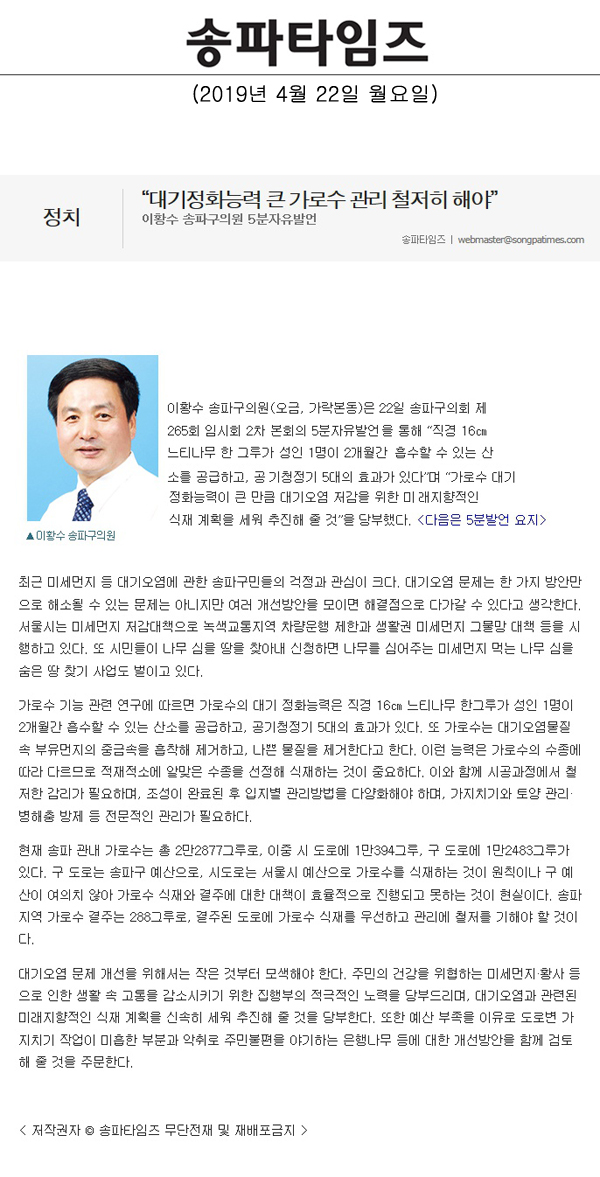이황수 송파구의원 5분 자유발언/“대기정화능력 큰 가로수 관리 철저히 해야” [송파타임즈] - 1