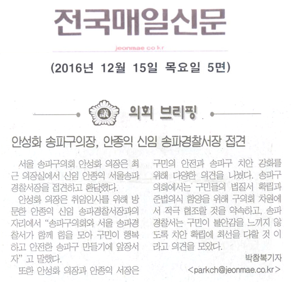 안성화 송파구의장, 안종익 신임 송파경찰서장 접견 [전국매일신문] - 1