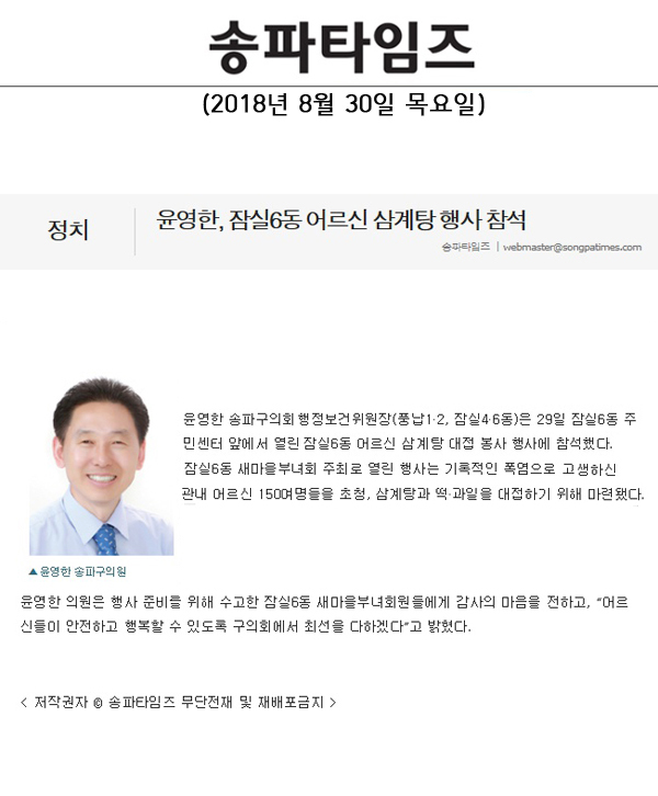 윤영한, 잠실6동 어르신 삼계탕 행사 참석[송파타임즈] - 1