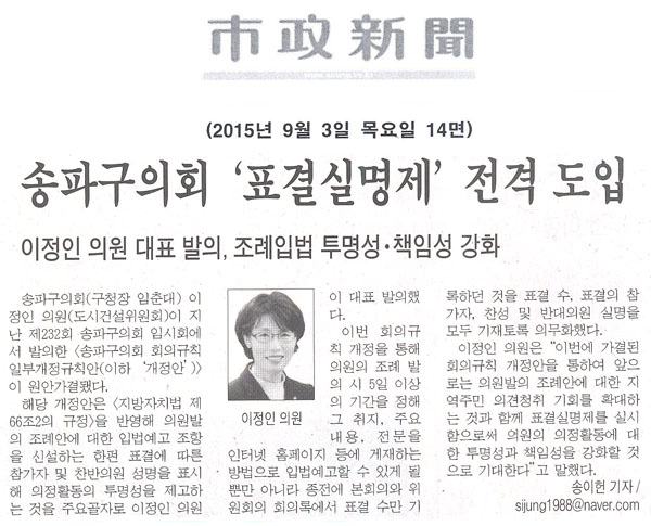 송파구의회 ‘표결실명제’ 전격 도입 이정인 의원 대표 발의, 조례입법 투명성ㆍ책임성 강화 [시정신문] - 1