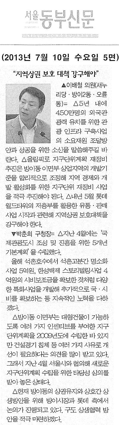 이배철 의원, 지역상권 보호 대책 강구해야 [서울동부신문] - 1