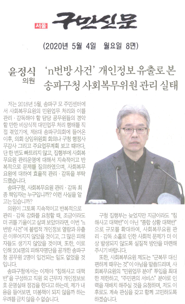 송파구의회 윤정식 의원5분 자유발언, “n번방 사건” 개인정보 유출로 본 송파구청 사회복무위원 관리 실태[구민신문] - 1