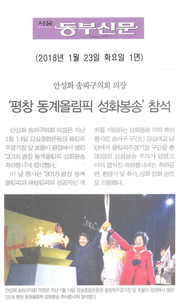 안성화 송파구의회 의장, ‘2018 평창 동계올림픽 성화봉송 축하행사’ 참석[서울 동부신문] - 1