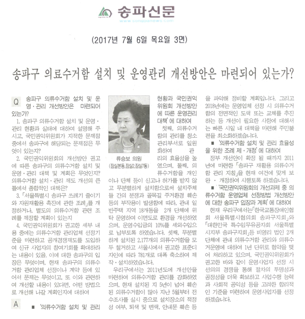 송파구 의료수거함 설치 및 운영관리 개선방안은 마련되어 있는가? [송파신문] - 1