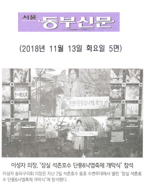 이성자 송파구의회 의장, ‘잠실 석촌호수 단풍&낙엽축제 개막식’ 참석[서울 동부신문] - 1