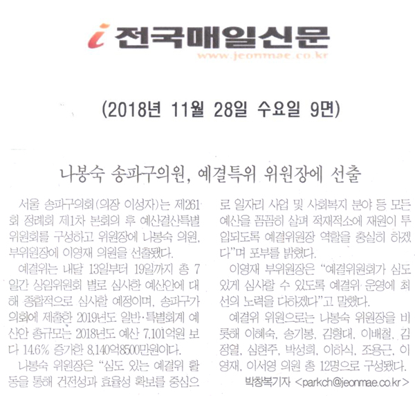 나봉숙 송파구의원, 예산결산특별위원회 위원장 선출[전국매일신문] - 1