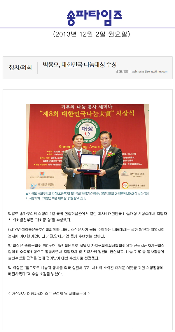 박용모 의장, 대한민국 나눔대상 수상 [송파타임즈] - 1
