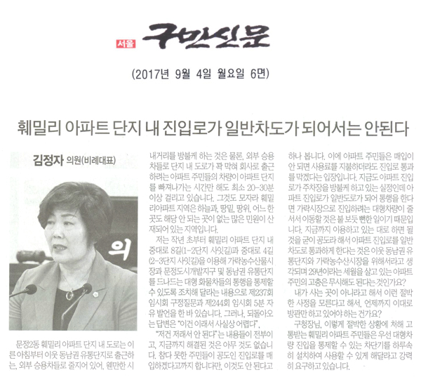 송파구의회 김정자 의원, 훼밀리 아파트 단지 내 진입로가 일반차도가 되어서는 안된다.[구민신문] - 1