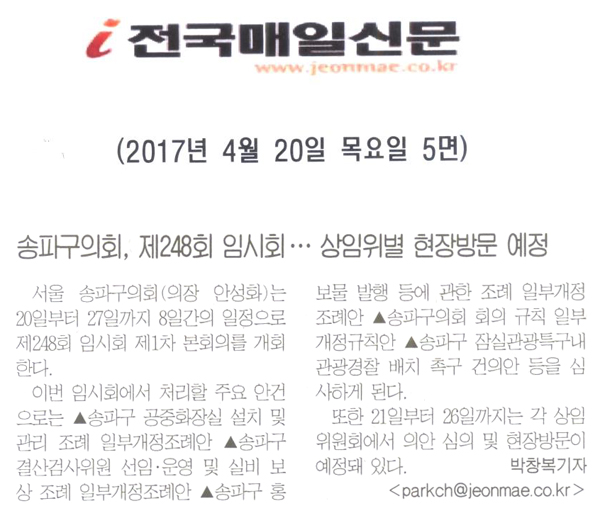 송파구의회,  제248회 임시회ㆍㆍㆍ상임위별 현장방문 예정 [전국매일신문] - 1