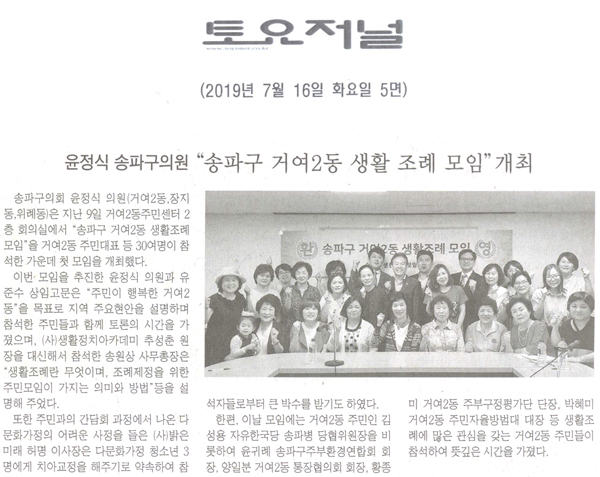 윤정식 송파구의회 의원, \\\"송파구 거여2동 생활 조례 모임\\\" 개최[토요저널] - 1