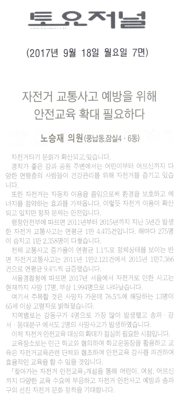 송파구의회 노승재 의원 5분 자유발언, 자전거 교통사고 예방을 위해 안전교육 확대 필요하다.[토요저널] - 1