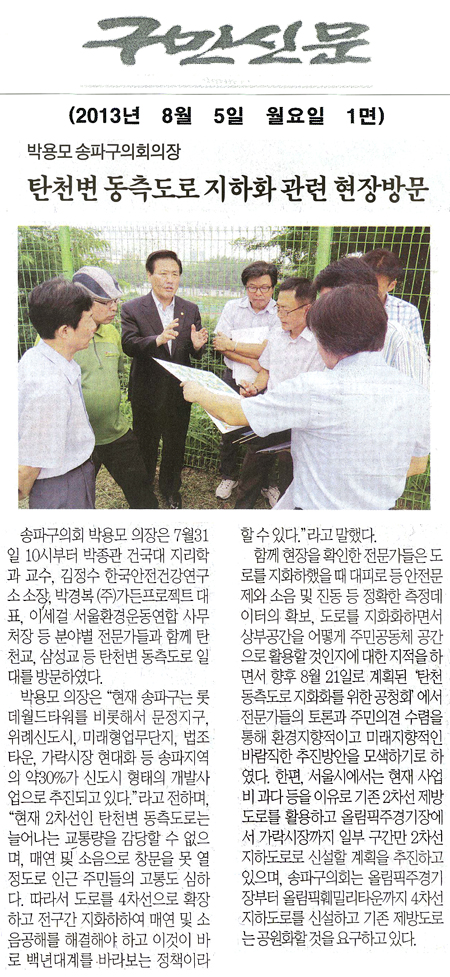 박용모 의장, 탄천변 동측도로 지하화 관련 현장방문 [구민신문] - 1