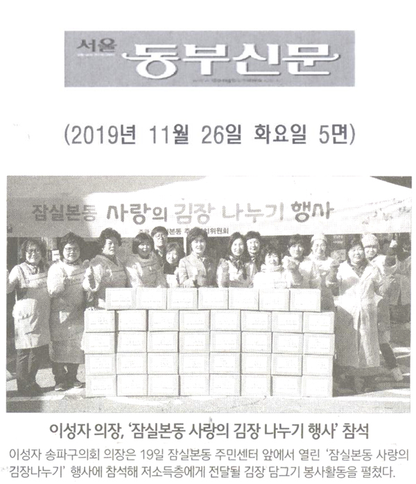 이성자 의장, ‘잠실본동 사랑의 김장 나누기 행사’ 참석[서울 동부신문] - 1