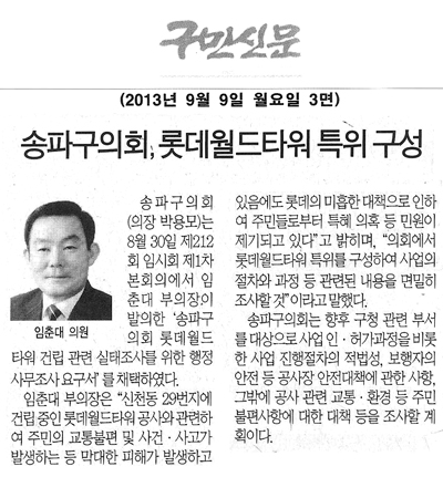 임춘대 의원, 롯데월드타워 특위 구성 [구민신문] - 1