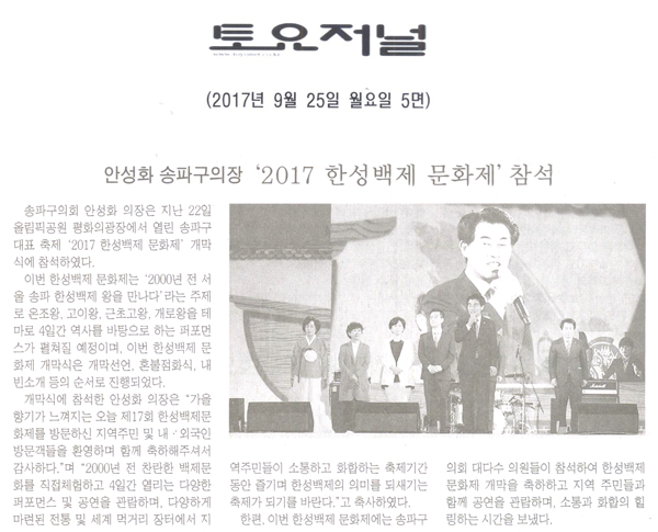안성화 의장, ‘2017 한성백제 문화제’ 참석[토요저널] - 1