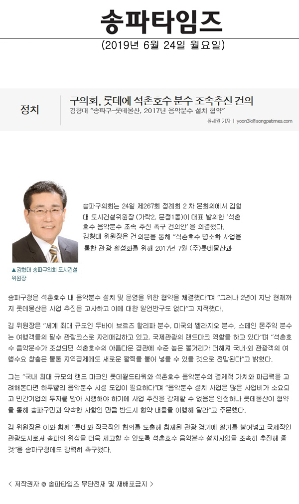 김형대 “송파구-롯데물산, 2017년 음악분수 설치 협약”/구의회, 롯데에 석촌호수 분수 조속추진 건의[송파타임즈] - 1