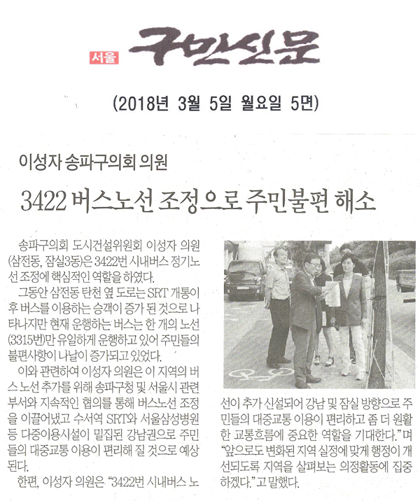 이성자 송파구의회 의원, “3422 버스노선 조정으로 주민불편 해소”[구민신문] - 1