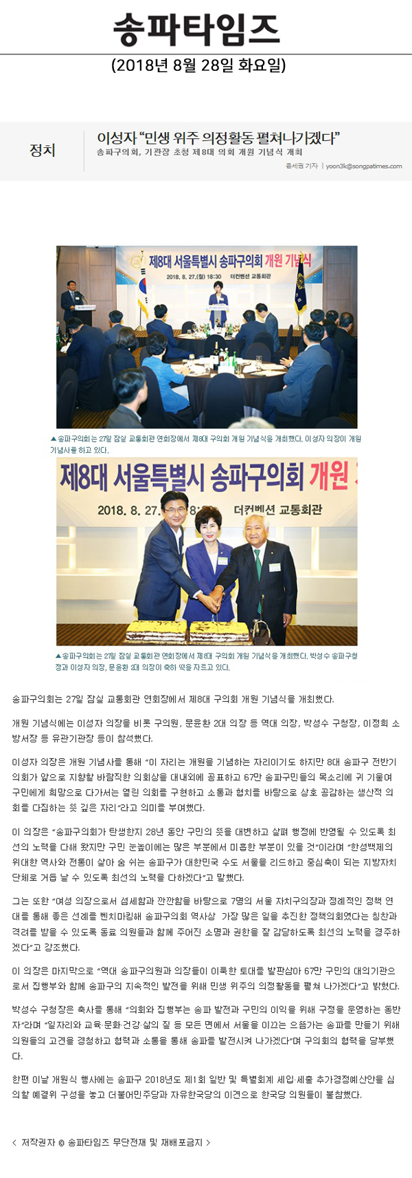 이성자 “민생 위주 의정활동 펼쳐나가겠다” 송파구의회, 기관장 초청 제8대 의회 개원 기념식 개최[송파타임즈] - 1