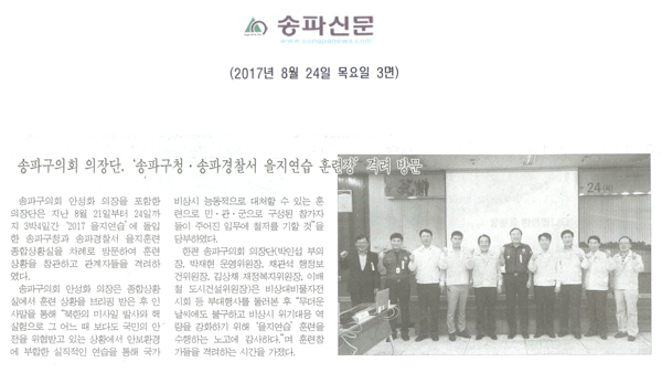 송파구의회 의장단, ‘송파구청·송파경찰서 을지연습 훈련장’ 격려 방문 [송파신문] - 1