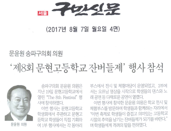문윤원 송파구의회 의원, ‘제8회 문현고등학교 잔버들제’ 행사 참석 [구민신문] - 1