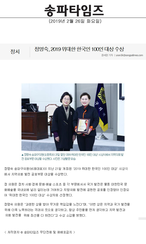 정명숙, 2019 위대한 한국인 100인 대상 수상[송파타임즈] - 1
